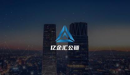 放眼未來 億企匯公鏈5G+區塊鏈的應用場景在哪里？——智慧億企的多維度探索